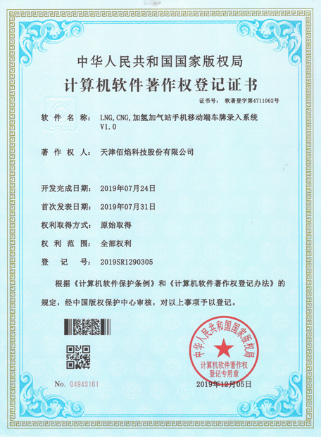 LNG,CNG加氫加氣站車牌錄入系統(tǒng)證書 LNG,CNG加氫加氣站車牌錄入系統(tǒng)證書