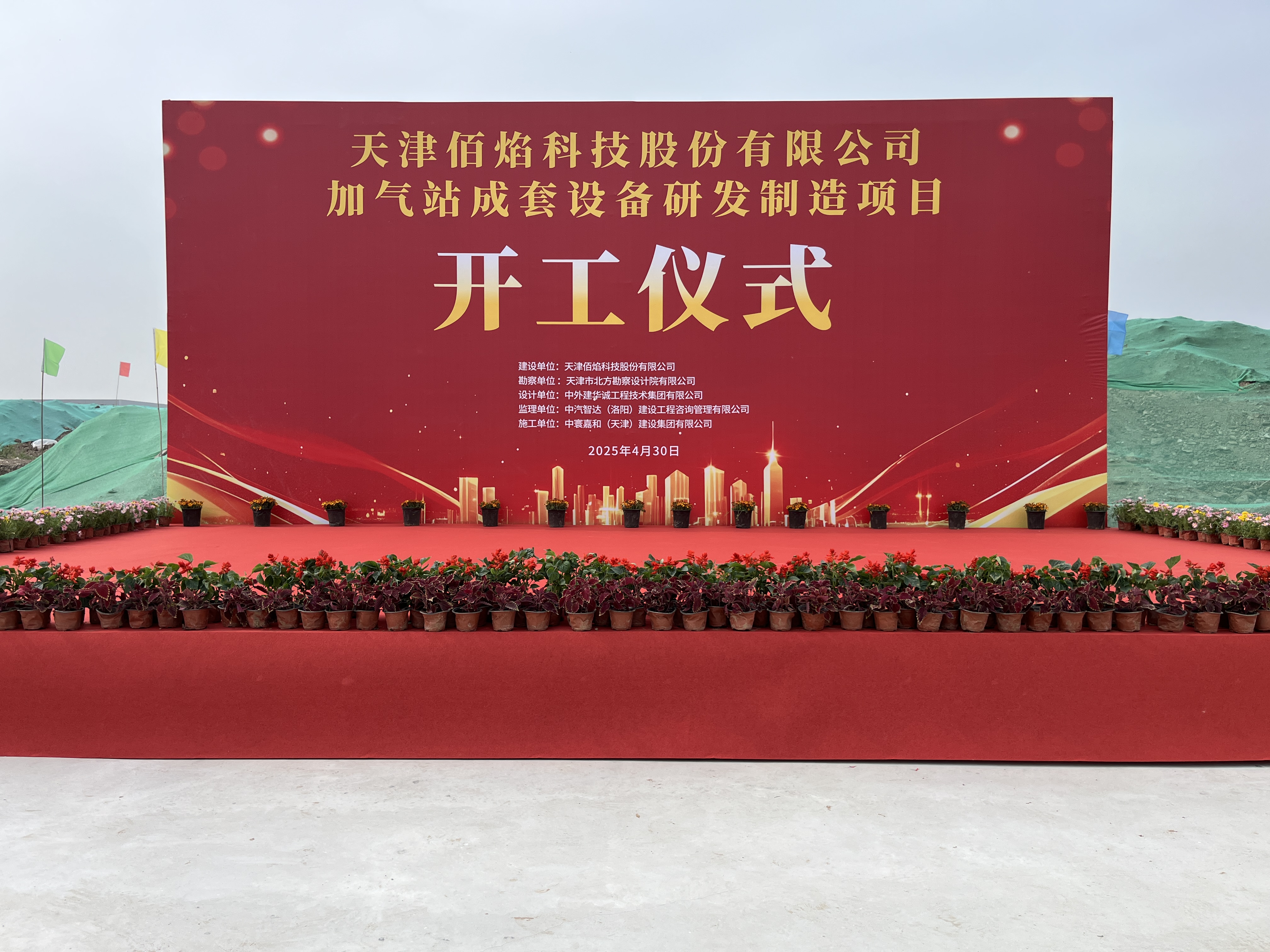 佰焰科技加氣站成套設備研發(fā)制造項目開工典禮