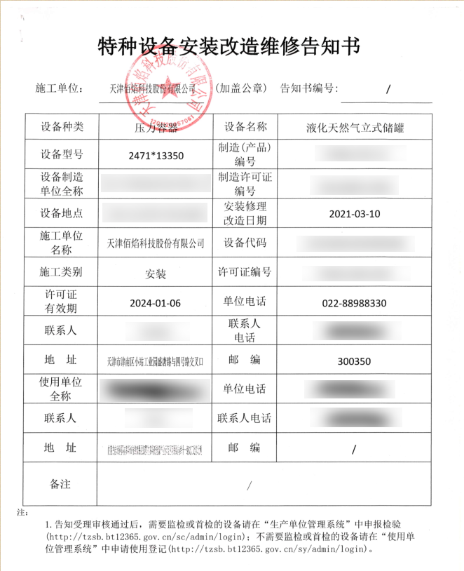 佰焰科技改造維修告知書-1 佰焰科技改造維修告知書-1