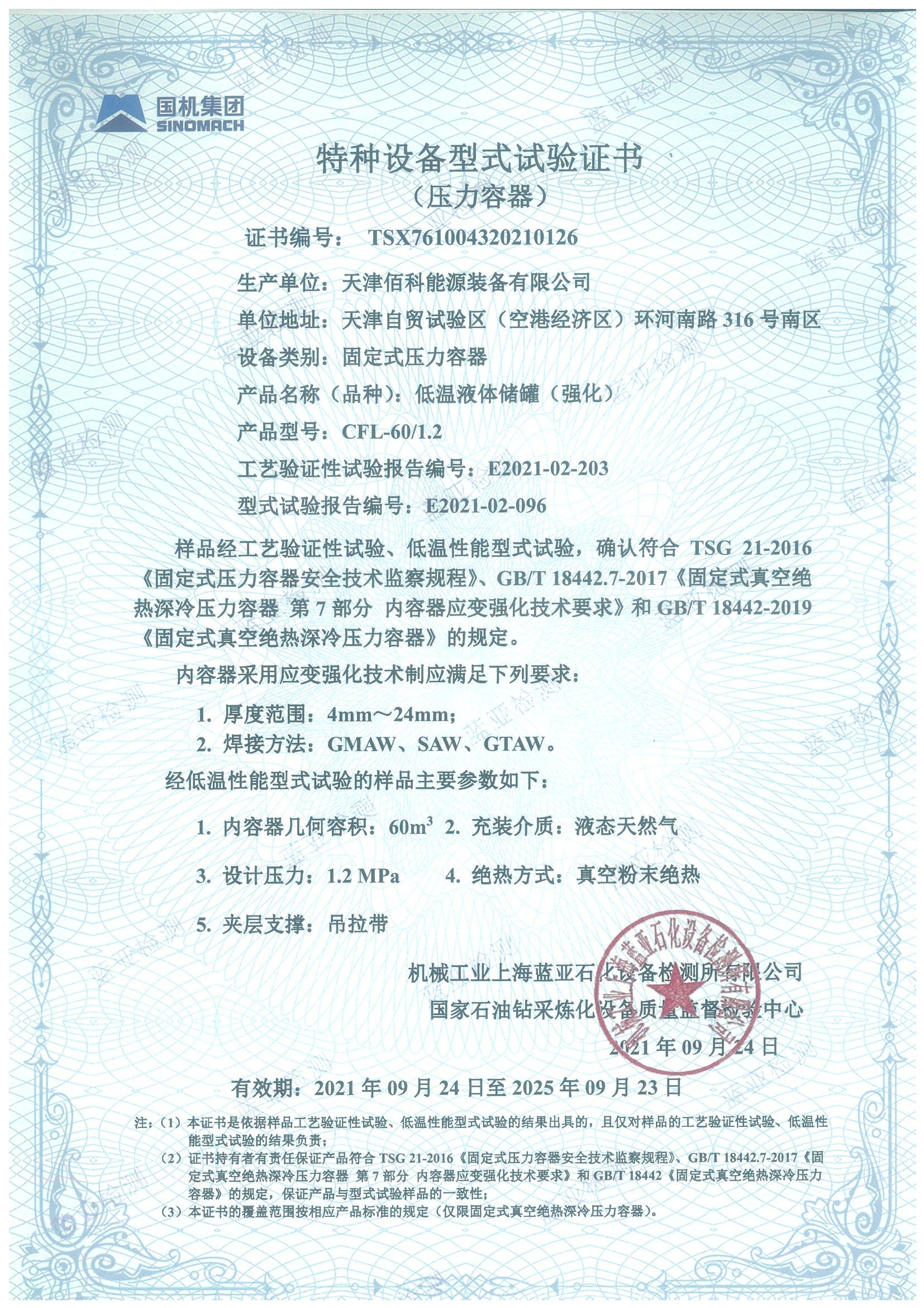 立罐 應(yīng)變強(qiáng)化型式試驗(yàn)證書_00.jpg 立罐 應(yīng)變強(qiáng)化型式試驗(yàn)證書_00.jpg