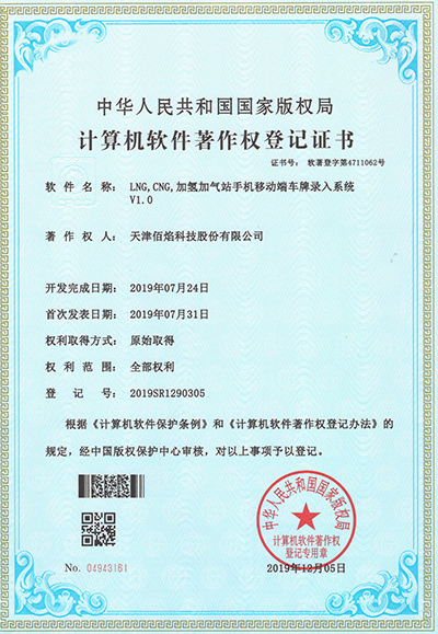 加氫加氣站手機(jī)移動(dòng)端車牌錄入系統(tǒng)證書 加氫加氣站手機(jī)移動(dòng)端車牌錄入系統(tǒng)證書