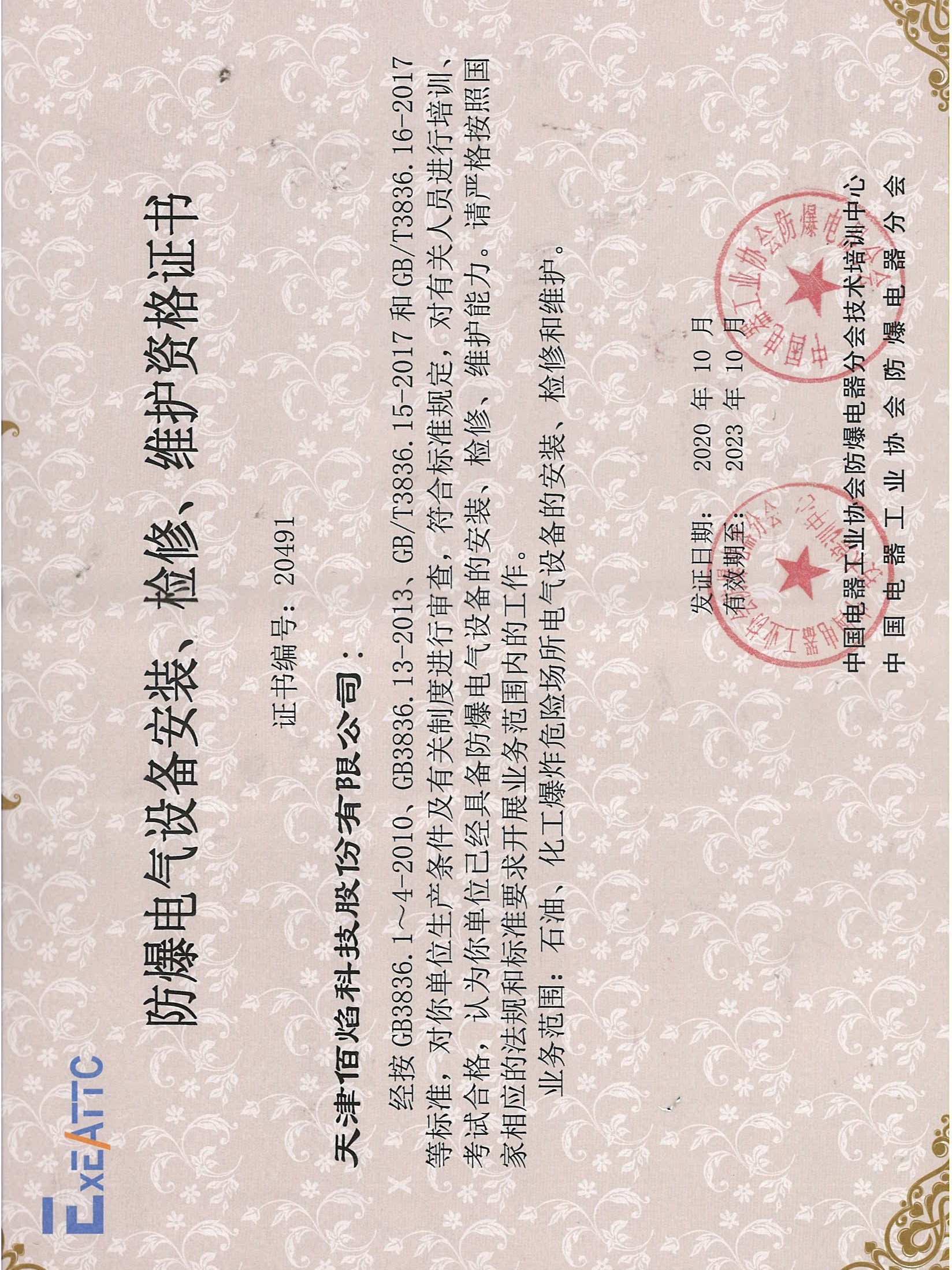 佰焰科技 《防爆電氣設(shè)備安裝、檢修、維護資格證書》