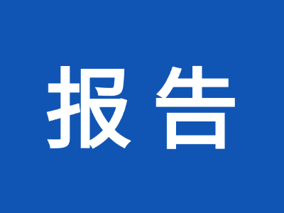 天津佰焰科技股份有限公司2024年度溫室氣體排放核查報告