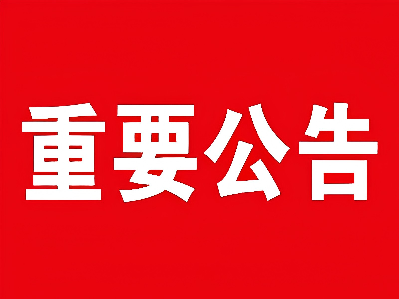 天津佰焰科技股份有限公司 社會責任報告
